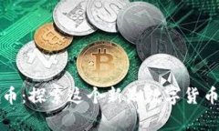 上帝糖果虚拟币：探索这个新潮数字货币的乐趣