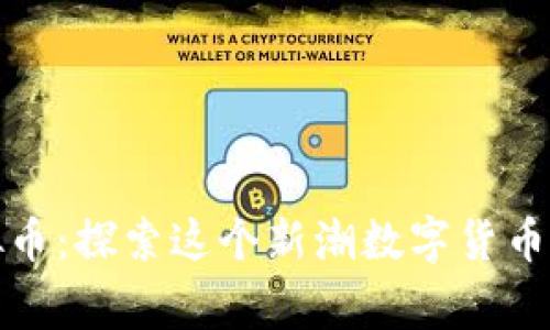 上帝糖果虚拟币：探索这个新潮数字货币的乐趣和价值