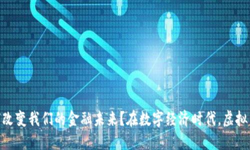 在数字经济时代，虚拟币和卢布：它们如何改变我们的金融未来？在数字经济时代，虚拟币和卢布：它们如何改变我们的金融未来？
