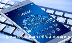 TP钱包里的钱怎么不动了？常见原因及解决办法