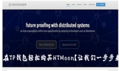 怎么在TP钱包轻松购买HTMoon？让我们一步步来吧！
