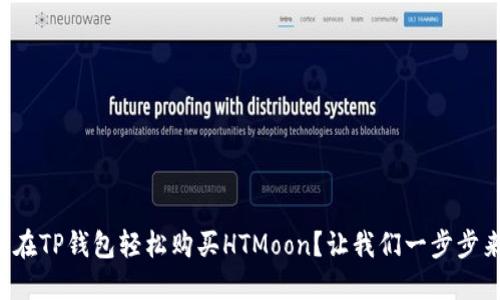 怎么在TP钱包轻松购买HTMoon？让我们一步步来吧！