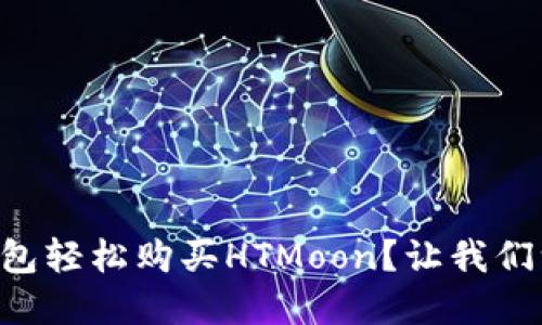 怎么在TP钱包轻松购买HTMoon？让我们一步步来吧！