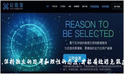   如何识别和防范假虚拟币交易平台？这些关键点不可不知！ / 

 guanjianci 虚拟币, 交易平台, 防范, 假币 /guanjianci 

引言：虚拟币市场的机遇与挑战

随着虚拟币的普及，越来越多的人们开始关注并投资这一新兴市场。虚拟币不仅带来了投资机会，还创造了全新的金融生态。然而，这个市场也充斥着各种风险，尤其是假虚拟币交易平台的出现，让许多投资者陷入困境。为了帮助大家安全地参与虚拟币投资，本文将深入探讨如何识别和防范假虚拟币交易平台，确保你在这个充满风云变幻的市场中立于不败之地。

一、什么是假虚拟币交易平台？

假虚拟币交易平台通常是指那些并不具备合法资质或真实运营的交易所。它们通过虚假宣传吸引用户注册，甚至声称提供高额回报，帮助用户快速赚取收益。在实际经营中，这些平台往往并没有真实的资金流动，甚至可能在用户充值后，直接卷款跑路。了解这一点，对于投资者来说至关重要。

二、识别假虚拟币交易平台的关键点

接下来，我们将讨论一些识别假虚拟币交易平台的关键要素：

h41. 平台是否合法注册/h4

首先，确保你选择的平台是合法注册的。在大多数国家和地区，合法的虚拟币交易平台需要获得相关金融监管机构的许可证。你可以在该平台注册时查看其官方网站，验证其是否列出了相关的注册信息和监管机构。

h42. 用户评价与口碑/h4

查看其他用户对该平台的评价也是一个重要的步骤。在论坛、社区或社交媒体上搜索相关信息，了解其他用户的交易体验和反馈。如果很多用户反映该平台存在诈骗或提现困难的情况，那么你应该提高警惕，考虑其他可替代的平台。

h43. 平台所提供的安全保障措施/h4

一个可信赖的交易平台通常会提供多重安全措施，例如用户资金的冷钱包存储、两步验证系统等。检查该平台在安全性方面的描述，确保它有能力保护你的资金安全。

h44. 高额回报的承诺/h4

如果某个平台声称可以提供不切实际的高额回报，那么一定要警惕。“投资有风险，入市需谨慎”这句老话在虚拟币市场同样适用。理性的投资者应该保持冷静，不要轻易相信这些吸引眼球的承诺。

h45. 客服支持/h4

一个良好的虚拟币交易平台应该提供及时的客户支持。如果你在使用平台过程中遇到问题，但客服无法及时解答或反应迟缓，那么这个平台的服务质量可能存在问题，尽早考虑换个平台。

三、防范假虚拟币交易平台的有效策略

知道了如何识别假虚拟币交易平台，还需要掌握一些有效的防范策略，以保护你的投资安全。

h41. 分散投资风险/h4

不要将所有资金投入到一个平台或一种虚拟币中。通过多元化投资，可以有效分散风险。一旦有平台发生问题，损失也会降低。

h42. 监控市场动态/h4

保持对市场动态的关注，尤其是对比特币和以太坊等主流虚拟币的价格波动。跟踪行业新闻和监管政策的变化，以便随时调整投资策略。

h43. 使用知名交易平台/h4

选择那些知名的、历史悠久的交易平台进行交易。虽然新兴平台可能提供一些优惠，但是其风险性较高，因此推荐优先考虑较为成熟和有良好口碑的平台。

h44. 进行彻底的调研/h4

在选择交易平台之前，务必进行详细调研，包括了解其创始团队、交易量、用户活跃度等信息。不要轻易听信陌生人的推荐，保持自己的独立判断。

四、可能相关的问题

h4问题一：假虚拟币交易平台之所以存在的原因是什么？/h4

假虚拟币交易平台的存在主要源于缺乏监管和市场监控。在某些国家和地区，虚拟币市场尚未成熟，监管政策不明确，为一些不法分子提供了可乘之机。此外，随着虚拟币的迅速流行，越来越多的用户被高回报的诱惑吸引，导致他们在风险意识上有所忽视，赌上自己的投资。由于缺乏相关知识或经验，不少投资者可能在选择平台时上当受骗，从而助长了假平台的生存空间。

h4问题二：假虚拟币交易平台给投资者带来了哪些具体风险？/h4

投资假虚拟币交易平台带来了诸多风险，主要包括：

1. **资金损失**：用户充值后，如果该平台跑路，用户的资金将直接损失，无法追回。

2. **个人信息泄露**：很多假平台会要求用户提供个人信息，而这些信息可能会被恶意用作其他犯罪活动，甚至影响到用户的信用记录。

3. **法律风险**：如果你的资金经过不法渠道，可能也会遭遇法律追诉，影响个人声誉和生活。

4. **心理压力**：因为投资失败带来的情绪波动，可能使投资者产生焦虑、抑郁等心理问题，影响生活质量。

结论：保护自己的最佳策略

在这个数字化的时代，保护个人资产安全显得尤为重要。理解虚拟币市场的风险和挑战，增强自己的防范意识，是每位投资者都应承担的责任。在选择交易平台时，保持独立的思考和理性的态度，才能有效避免假虚拟币交易平台带来的损失。在未来的虚拟币投资之路上，祝各位投资者都能顺利实现自己的财务目标，同时避免不必要的风险！