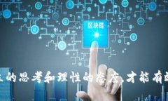   如何识别和防范假虚拟币交易平台？这些关键点