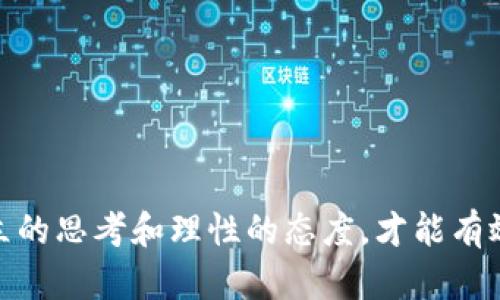   如何识别和防范假虚拟币交易平台？这些关键点不可不知！ / 

 guanjianci 虚拟币, 交易平台, 防范, 假币 /guanjianci 

引言：虚拟币市场的机遇与挑战

随着虚拟币的普及，越来越多的人们开始关注并投资这一新兴市场。虚拟币不仅带来了投资机会，还创造了全新的金融生态。然而，这个市场也充斥着各种风险，尤其是假虚拟币交易平台的出现，让许多投资者陷入困境。为了帮助大家安全地参与虚拟币投资，本文将深入探讨如何识别和防范假虚拟币交易平台，确保你在这个充满风云变幻的市场中立于不败之地。

一、什么是假虚拟币交易平台？

假虚拟币交易平台通常是指那些并不具备合法资质或真实运营的交易所。它们通过虚假宣传吸引用户注册，甚至声称提供高额回报，帮助用户快速赚取收益。在实际经营中，这些平台往往并没有真实的资金流动，甚至可能在用户充值后，直接卷款跑路。了解这一点，对于投资者来说至关重要。

二、识别假虚拟币交易平台的关键点

接下来，我们将讨论一些识别假虚拟币交易平台的关键要素：

h41. 平台是否合法注册/h4

首先，确保你选择的平台是合法注册的。在大多数国家和地区，合法的虚拟币交易平台需要获得相关金融监管机构的许可证。你可以在该平台注册时查看其官方网站，验证其是否列出了相关的注册信息和监管机构。

h42. 用户评价与口碑/h4

查看其他用户对该平台的评价也是一个重要的步骤。在论坛、社区或社交媒体上搜索相关信息，了解其他用户的交易体验和反馈。如果很多用户反映该平台存在诈骗或提现困难的情况，那么你应该提高警惕，考虑其他可替代的平台。

h43. 平台所提供的安全保障措施/h4

一个可信赖的交易平台通常会提供多重安全措施，例如用户资金的冷钱包存储、两步验证系统等。检查该平台在安全性方面的描述，确保它有能力保护你的资金安全。

h44. 高额回报的承诺/h4

如果某个平台声称可以提供不切实际的高额回报，那么一定要警惕。“投资有风险，入市需谨慎”这句老话在虚拟币市场同样适用。理性的投资者应该保持冷静，不要轻易相信这些吸引眼球的承诺。

h45. 客服支持/h4

一个良好的虚拟币交易平台应该提供及时的客户支持。如果你在使用平台过程中遇到问题，但客服无法及时解答或反应迟缓，那么这个平台的服务质量可能存在问题，尽早考虑换个平台。

三、防范假虚拟币交易平台的有效策略

知道了如何识别假虚拟币交易平台，还需要掌握一些有效的防范策略，以保护你的投资安全。

h41. 分散投资风险/h4

不要将所有资金投入到一个平台或一种虚拟币中。通过多元化投资，可以有效分散风险。一旦有平台发生问题，损失也会降低。

h42. 监控市场动态/h4

保持对市场动态的关注，尤其是对比特币和以太坊等主流虚拟币的价格波动。跟踪行业新闻和监管政策的变化，以便随时调整投资策略。

h43. 使用知名交易平台/h4

选择那些知名的、历史悠久的交易平台进行交易。虽然新兴平台可能提供一些优惠，但是其风险性较高，因此推荐优先考虑较为成熟和有良好口碑的平台。

h44. 进行彻底的调研/h4

在选择交易平台之前，务必进行详细调研，包括了解其创始团队、交易量、用户活跃度等信息。不要轻易听信陌生人的推荐，保持自己的独立判断。

四、可能相关的问题

h4问题一：假虚拟币交易平台之所以存在的原因是什么？/h4

假虚拟币交易平台的存在主要源于缺乏监管和市场监控。在某些国家和地区，虚拟币市场尚未成熟，监管政策不明确，为一些不法分子提供了可乘之机。此外，随着虚拟币的迅速流行，越来越多的用户被高回报的诱惑吸引，导致他们在风险意识上有所忽视，赌上自己的投资。由于缺乏相关知识或经验，不少投资者可能在选择平台时上当受骗，从而助长了假平台的生存空间。

h4问题二：假虚拟币交易平台给投资者带来了哪些具体风险？/h4

投资假虚拟币交易平台带来了诸多风险，主要包括：

1. **资金损失**：用户充值后，如果该平台跑路，用户的资金将直接损失，无法追回。

2. **个人信息泄露**：很多假平台会要求用户提供个人信息，而这些信息可能会被恶意用作其他犯罪活动，甚至影响到用户的信用记录。

3. **法律风险**：如果你的资金经过不法渠道，可能也会遭遇法律追诉，影响个人声誉和生活。

4. **心理压力**：因为投资失败带来的情绪波动，可能使投资者产生焦虑、抑郁等心理问题，影响生活质量。

结论：保护自己的最佳策略

在这个数字化的时代，保护个人资产安全显得尤为重要。理解虚拟币市场的风险和挑战，增强自己的防范意识，是每位投资者都应承担的责任。在选择交易平台时，保持独立的思考和理性的态度，才能有效避免假虚拟币交易平台带来的损失。在未来的虚拟币投资之路上，祝各位投资者都能顺利实现自己的财务目标，同时避免不必要的风险！