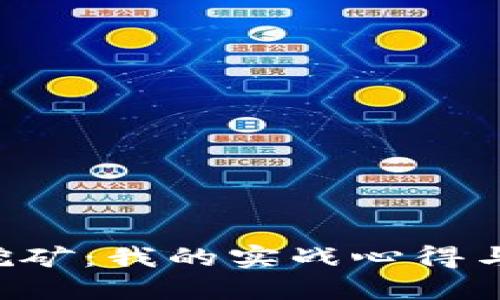 虚拟币挖矿：我的实战心得与你分享！