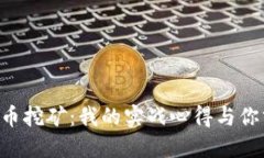 虚拟币挖矿：我的实战心得与你分享！