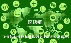 TP钱包如何轻松转账USDT？新手必看指南！