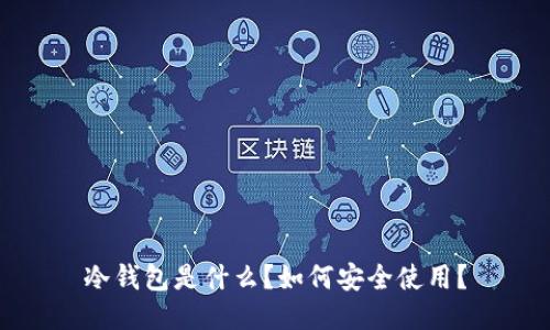 冷钱包是什么？如何安全使用？