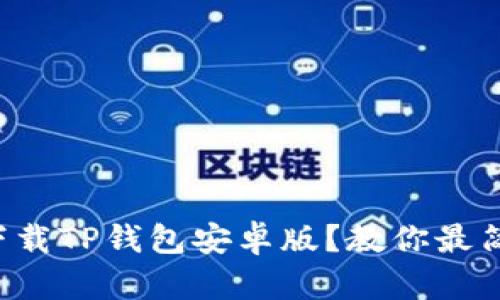 如何轻松下载TP钱包安卓版？教你最简单的方法!
