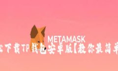 如何轻松下载TP钱包安卓版？教你最简单的方法
