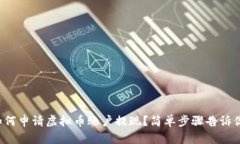如何申请虚拟币账户提现？简单步骤告诉你！