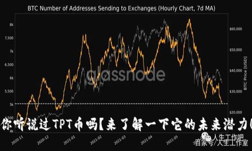 你听说过TPT币吗？来了解一下它的未来潜力！
