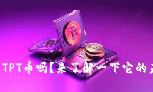你听说过TPT币吗？来了解一下它的未来潜力！