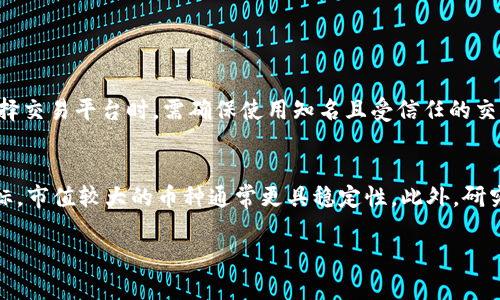 虚拟币，或者称为数字货币，是一种以电子方式存在的货币。它们与传统的法定货币（如美元、欧元等）不同，因为虚拟币并不由任何中央银行或政府发行，而是依靠密码学技术进行安全保障。最有名的虚拟币是比特币（Bitcoin），但市场上还有许多其他类型的虚拟币，每种币都有其独特的特点和用途。

如果您对虚拟币感兴趣，下面我将详细介绍其概念、种类、运作方式、风险、投资和未来发展等多个方面。

虚拟币的基本概念
虚拟币是一种使用加密技术进行安全交易的货币形式，其存在于网络中，并采用去中心化的方式进行管理和交易。这意味着，不同于传统货币的集中管理，虚拟币通常不受任何国家或金融机构的控制。通过点对点的网络交易，用户可以直接进行交易而不需要中介的干预。

虚拟币的种类
虚拟币的种类繁多，以下是一些较为知名的虚拟币及其特点：
ul
    listrong比特币（Bitcoin）/strong: 首个且最为知名的虚拟币，创建于2009年，采用区块链技术，交易透明、不可篡改。/li
    listrong以太坊（Ethereum）/strong: 不仅是一种虚拟币，更是一个开发平台，支持智能合约和去中心化应用。/li
    listrong瑞波币（Ripple）/strong: 主要用于跨国支付和汇款，旨在提高全球金融系统的高效性。/li
    listrong莱特币（Litecoin）/strong: 被称为“银币”，与比特币相似但交易确认速度更快。/li
    listrong稳定币（Stablecoin）/strong: 一种与法定货币或其他资产挂钩的虚拟币，旨在减少价格波动，例如Tether（USDT）。/li
/ul

虚拟币的运作机制
虚拟币的运作通常依赖区块链技术。区块链是一个公开可访问的分布式账本，记录所有交易记录。用户通过各种方式（例如矿工）维护网络的安全，并通过解决复杂的数学问题来验证交易。每一次验证都会形成一个“区块”，并与之前的区块相连，形成链式结构。

虚拟币的优势与风险
虚拟币有其独特的优势，但同时也伴随着许多风险：
ul
    listrong优势：/strong
        ul
            li去中心化：用户拥有更多的控制权，交易更安全。/li
            li全球流通：可以在任何地方随时进行交易，无需中介。/li
            li匿名性：用户的身份可以匿名保护。/li
        /ul
    /li
    listrong风险：/strong
        ul
            li市场波动性：虚拟币价格波动剧烈，可能导致大额损失。/li
            li安全问题：交易所可能遭遇黑客攻击，导致资金损失。/li
            li监管风险：各国对虚拟币的监管政策不一，可能影响其合法性。/li
        /ul
    /li
/ul

虚拟币的投资
许多投资者将虚拟币视为潜在的高回报投资，但也需要懂得风险管理。以下是一些投资虚拟币的建议：
ul
    listrong研究市场：/strong了解不同虚拟币的技术背景、市场需求和应用前景。/li
    listrong多元化投资：/strong不要把所有资金投入到一种虚拟币中，分散投资可以降低风险。/li
    listrong保持冷静：/strong虚拟币市场波动性大，不要因为短期波动而做出冲动决策。/li
/ul

未来的发展趋势
随着技术的不断进步和社会的逐步接受，虚拟币的未来前景引人瞩目。以下是一些可能的发展趋势：
ul
    listrong更多应用场景：/strong虚拟币可能会逐步被更多行业接受，例如电商、游戏和跨境支付等。/li
    listrong合规监管：/strong各国可能会逐步建立健全的监管框架，以促进虚拟币市场的健康发展。/li
    listrong技术创新：/strong区块链技术将继续进化，带来更高效的解决方案，例如二层网络和侧链等技术。/li
/ul

常见问题
h4问题一：虚拟币是否安全？/h4
虚拟币的安全性主要依赖于技术和个人用户的使用习惯。区块链技术本身具有较高的安全性，防篡改和去中心化特性使得交易透明。但用户在选择交易平台时，需确保使用知名且受信任的交易所。此外，用户应采取必要的安全措施，如开启两步验证、使用硬件钱包等，以防止黑客攻击。

h4问题二：如何选择合适的虚拟币投资？/h4
选择合适的虚拟币进行投资需要考虑多个因素。首先，了解虚拟币的技术背景和实际应用案例，确保其有实际需求。其次，关注市值和交易量等指标，市值较大的币种通常更具稳定性。此外，研究团队背景及社区的活跃度也很重要，强大的开发团队和用户社区能够推动项目的可持续发展。最后，保持警惕，根据市场动态及时调整投资策略。

以上是关于虚拟币的全面介绍和相关问题的解答，希望能对您理解这一新兴市场有所帮助。如果您还有其他疑问，欢迎继续交流！