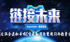 你听说过混合虚拟币吗？它是如何改变我们的投