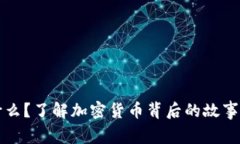虚拟币是什么？了解加密货币背后的故事和未来
