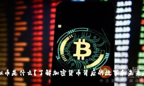 虚拟币是什么？了解加密货币背后的故事和未来趋势