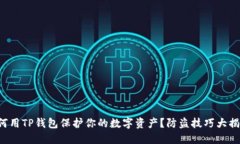 如何用TP钱包保护你的数字资产？防盗技巧大揭秘