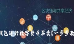 如何使用TP钱包进行数字货币买卖？一步步教你轻