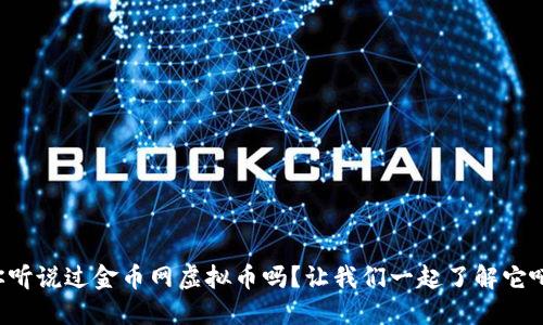 你听说过金币网虚拟币吗？让我们一起了解它吧！