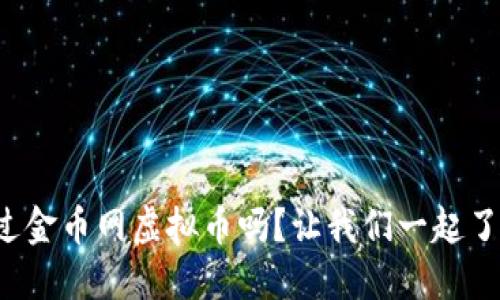 你听说过金币网虚拟币吗？让我们一起了解它吧！