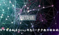 如何下载虚拟币Gopay钱包？一步步教你轻松搞定！