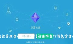 想要轻松管理你的数字资产？快来下载TP钱包官方
