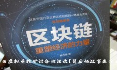 广西虚拟币挖矿设备被没收？背后的故事是什么
