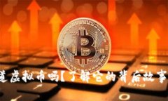 你听说过天道虚拟币吗？了解它的背后故事和未