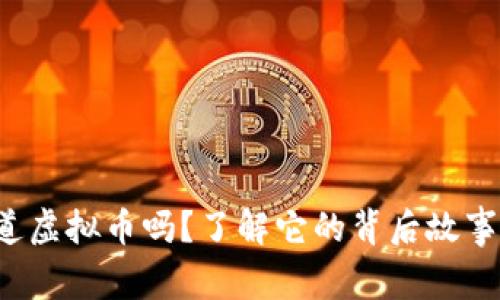 你听说过天道虚拟币吗？了解它的背后故事和未来潜力！