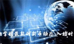 jiaoti如何在TP钱包中查看新币发售信息？/jiaoti