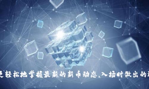 jiaoti如何在TP钱包中查看新币发售信息？/jiaoti  
TP钱包, 新币发售, 加密货币, 钱包使用/guanjianci  

引言  
在数字货币快速发展的今天，新币的发售引起了越来越多投资者的关注。作为其中一款热门的加密货币钱包，TP钱包（TokenPocket）为用户提供了方便的新币查看功能。那我们究竟该如何在TP钱包中查看这些新币的发售信息？让我们深入探讨。  

什么是TP钱包？  
TP钱包，或称TokenPocket，是一个功能强大的多链加密钱包，支持以太坊、波场、EOS等多个区块链平台。用户能够通过它安全地存储、发送和接收各种数字资产。不仅如此，TP钱包还致力于提供用户友好的界面和丰富的功能，受到众多加密用户的欢迎。  

新币发售的概念  
新币发售通常是指一种新创立的加密货币通过首次代币发行（ICO）或者其他形式的公募，向投资者开放购买。这种现象比较常见，旨在为项目注入资金，同时也让投资者能够获取潜在的利润。然而，市场上新币种类繁多，如何有效找到值得投资的新币便成为了关键。  

如何在TP钱包中查看新币发售信息  
为了帮助用户获取最新的新币发售信息，TP钱包提供了专门的功能来显示这些内容。以下是几个步骤来教你如何轻松找到相关信息：  
ol  
listrong下载并安装TP钱包：/strong首先，确保你已经在手机或平板电脑上下载并安装了TP钱包。可以通过官方App Store或Google Play进行下载安装。/li  
listrong创建或导入钱包：/strong打开TP钱包并创建一个新钱包或导入已有的钱包。为确保你的资产安全，务必要妥善保存助记词。/li  
listrong进入“发现”模块：/strong在主界面中，找到“发现”或“DApp”的选项。这个模块通常会聚合最新的项目和信息，便于用户快速查看。/li  
listrong查找新币发售信息：/strong在“发现”模块中，可以找到新币发售相关的信息和公告。这些信息会详细列出各种新币的发售时间、价格和购买方式等。/li  
listrong关注项目方的官方公告：/strong建议用户定期关注自己感兴趣的新项目的官方社交媒体和网站，获取第一手信息，以便更加准确地把握投资机会。/li  
/ol  

使用TP钱包查看新币发售的优势  
使用TP钱包查看新币发售，不仅简单方便，还有以下几个优势：  
ul  
listrong安全性高：/strongTP钱包拥有多重钱包安全机制，保障用户的资产安全。/li  
listrong易于管理：/strong用户可以在一个平台上管理各种数字资产，避免多个钱包造成的管理困扰。/li  
listrong信息全面：/strongTP钱包会基于用户的数据和热门趋势，为用户呈现最新、最热门的新币项目。/li  
/ul  

投资新币的注意事项  
尽管新币投资机会多，但风险同样不可忽视。以下是一些需谨记的投资事项：  
ul  
listrong项目背景调查：/strong在投资前，务必对该币种的开发团队、项目愿景和市场前景进行全面的调查，以防踩雷。/li  
listrong规避FOMO心理：/strong很多新手投资者容易因为市场热度而盲目跟风，务必保持冷静，进行理性投资。/li  
listrong制定投资策略：/strong投资需有计划，特别是在新币市场波动性较大的时候，需要设置好止损和止盈点。/li  
/ul  

如何选择值得关注的新币项目？  
选择值得关注的新币项目并非易事，投资者需要具备比较的眼光。下面是一些选择的标准：  
ul  
listrong行业需求：/strong关注那些解决具体行业问题的项目，这通常能带来更大的市场需求。/li  
listrong社区支持：/strong一个强大活跃的社区往往能为项目带来可信度，同时也能在不同的阶段给与支持。/li  
listrong技术实力：/strong了解该项目的技术实现是否有创新或独到之处，是否真正在提升区块链应用。/li  
/ul  

可能的相关问题  
接下来，我们回答一些关于新币发售的相关问题，以便让你更加深入理解这一领域。  

问题1: 新币发售是否存在风险？  
是的，新币发售的风险是不可忽视的。每一项新项目都有其不确定性，特别是在初始发展阶段，许多新币可能会因缺乏市场需求或不够成熟的技术结构而面临崩盘的风险。  
此外，市场的情绪波动也无时无刻不在影响投资者的信心。由于新币市场竞争激烈，投资者需要时刻保持警惕，及时关注市场动态。  
因此，作为参与者，做好充分的市场研究和项目分析是保障投资者利益的关键。一旦发现潜在风险，应该果断作出反应，以减少损失。

问题2: 如何评估一个新币项目的价值？  
评估新币项目的价值可以从多个维度进行考量：  
ul  
listrong市场需求：/strong了解该项目解决的具体问题，以及该问题在行业中的需求度。/li  
listrong团队背景：/strong考察团队成员的背景和经验，是否有相关成功经验。/li  
listrong技术可行性：/strong了解其技术白皮书是否详细且合理，是否具备可行的技术路径。/li  
listrong社区运作：/strong关注项目中的社区运作情况，活跃的社区往往能带来项目的高度信任度。/li  
/ul  
综合以上维度，可以更好地评估新币项目的潜在价值，从而做出更为明智的决策。  

总结  
TP钱包凭借其简便及高效的特点，成为众多投资者查看新币发售信息的重要工具。通过以上的步骤和考虑因素，用户能够更轻松地掌握最新的新币动态，入场时做出的选择也会愈加理性。不过，投资永远伴随着风险，保持冷静分析的头脑，才能在这个快速变化的市场中保护自身的财产安全。