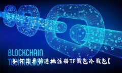 如何简单快速地注册TP钱包冷钱包？