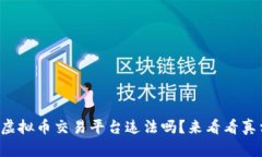 游戏虚拟币交易平台违法吗？来看看真相吧！