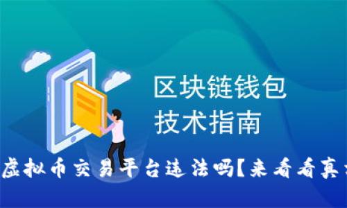 游戏虚拟币交易平台违法吗？来看看真相吧！