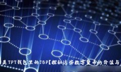 什么是TPT钱包里的JBP？探秘这些数字货币的价值