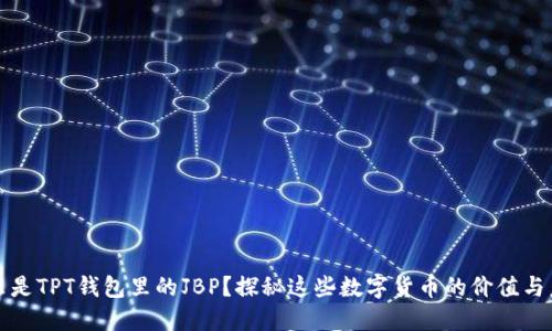 什么是TPT钱包里的JBP？探秘这些数字货币的价值与未来