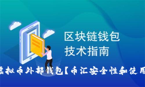 为什么选择虚拟币外部钱包？币汇安全性和使用技巧大揭秘！