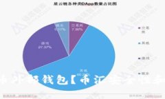 为什么选择虚拟币外部钱包？币汇安全性和使用