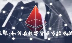 虚拟币天眼：如何在数字货币市场中保持清醒？