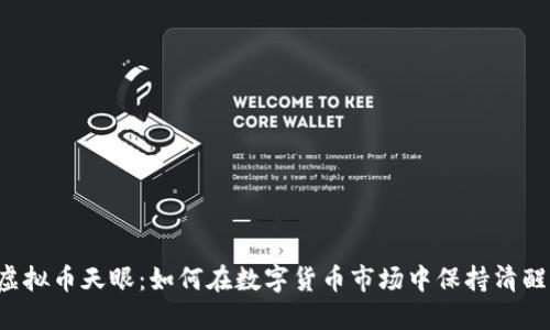 虚拟币天眼：如何在数字货币市场中保持清醒？