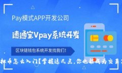 炒虚拟币怎么入门？掌握这几点，你也能成为交