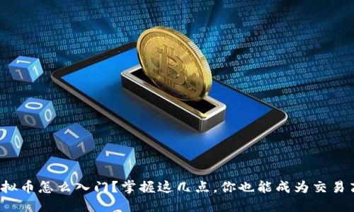 炒虚拟币怎么入门？掌握这几点，你也能成为交易高手！
