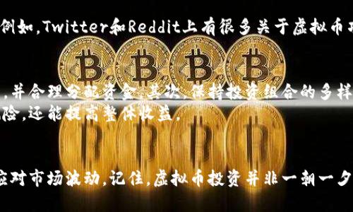   新手小白必看：虚拟币投资入门全攻略！ / 
 guanjianci 虚拟币, 投资, 新手, 加密货币 /guanjianci 

什么是虚拟币？简单来说就是数字时代的货币
虚拟币，或者说加密货币，随着区块链技术的迅猛发展，已经成为现代经济的一个重要组成部分。它们以数字形式存在，没有实体，即便如此，许多人仍然对它们感到陌生。简单来说，虚拟币是使用加密技术进行安全交易的数字资产。比特币（Bitcoin）可以说是最初也是最广为人知的虚拟币。随着更多的项目和技术的出现，虚拟币的种类也在不断增加。

为什么选择虚拟币投资？
投资虚拟币的理由有很多，但最主要的原因是其潜在的收益空间。近年来，许多早期投资者通过持有数字货币获得了巨额回报。例如，2010年比特币的价格不到一美元，到2021年时曾经涨至近六万美元。这种剧烈的价格波动吸引了无数的投资者。而随着传统金融市场的不确定性增高，越来越多的投资者开始将目光转向虚拟币。

入门虚拟币投资的几大关键点
作为新手小白，入门虚拟币投资其实并不复杂，但需要有一定的知识储备和风险意识。以下是几个关键点，帮助你在虚拟币的世界中步伐稳健：

1. 理解区块链技术
许多人对虚拟币的认识停留在价格波动上，但更重要的是理解其背后的区块链技术。区块链是一种去中心化的分布式账本技术，它使得交易更加透明和安全。每一笔交易都会被记录在一个区块中，形成一条链，任何试图篡改的信息都会被大家所发现，从而保障了数据的安全性。

2. 研究多种虚拟币
市场上的虚拟币种类繁多，除了比特币，还有以太坊、瑞波币等。每种虚拟币都有其独特的特性和市场定位。因此，新手切忌跟风投资。在选择投资对象时，应认真研究虚拟币的背景、白皮书及其应用场景。这种深入的了解能帮助你做出更明智的投资决策。

3. 选择合适的交易平台
投资虚拟币需要找一个可信赖的交易平台。目前市场上有很多虚拟币交易平台，例如币安、火币网等。在选择平台时，应考虑其安全性、手续费、用户评价及其支持的虚拟币种类等因素。一个安全稳健的平台能够帮助你更好地进行投资。

4. 心态管理和风险控制
虚拟币市场波动极大，新手小白往往容易受到市场情绪的影响。要想在这个市场中获得成功，积极的心态和良好的风险管理是非常重要的。合理分配资金，不要将所有的鸡蛋放在一个篮子里，以降低风险。

5. 持续学习和跟进市场动态
虚拟币市场发展迅速，技术和政策都在不断变化，因此持续学习和跟进市场动态显得尤为重要。你可以阅读相关书籍、关注行业资讯，参加线上讨论等。保持学习的状态，才能在这个竞争激烈的领域中立于不败之地。

可能的相关问题
1. 如何避免虚假项目的欺诈？
投资虚拟币时，骗子和虚假项目层出不穷，因此提高警惕是必要的。以下是一些有效的防范措施：
首先，研究项目的团队背景和技术实力。如果一个项目团队的成员没有透明的身份和履历，那么其可信度会大打折扣。其次，查阅社区的评价，尤其是在社交媒体上。例如，Twitter和Reddit上有很多关于虚拟币项目的讨论，正面和负面的评论都可以帮助你判断项目的真实情况。此外，要避免过于高的回报承诺，任何投资都伴随着风险，过于美好的承诺往往藏着更大的陷阱。

2. 我该如何管理我的虚拟币投资组合？
管理虚拟币投资组合是一项必要的技能，尤其是在市场波动较大的情况下。首先，制定一个清晰的投资目标，比如短期获利或长期持有。根据目标选择合适的虚拟币，并合理分配资金。其次，保持投资组合的多样化。不要将所有资金集中在一种虚拟币上，可以根据风险承受能力适当进行分散投资。
定期检查投资组合的表现，根据市场变化进行调整。如果某个虚拟币表现不佳，可以考虑止损，转而将资金投入表现更好的项目。良好的投资组合管理不仅能降低风险，还能提高整体收益。

总结
虚拟币投资虽充满机遇，但也伴随着风险。作为新手小白，一定要深入了解市场，进行必要的学习与准备。在进行投资前，清晰的目标与良好的心态将帮助你更好地应对市场波动。记住，虚拟币投资并非一朝一夕，而是需要时间积累和经验的过程。