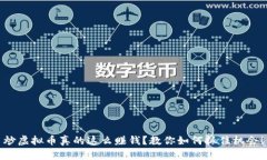 炒虚拟币真的这么赚钱？教你如何抓住机会！