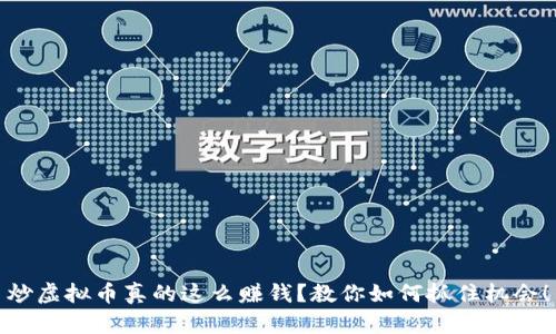 炒虚拟币真的这么赚钱？教你如何抓住机会！