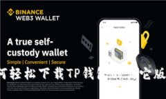 如何轻松下载TP钱包的其它版本？
