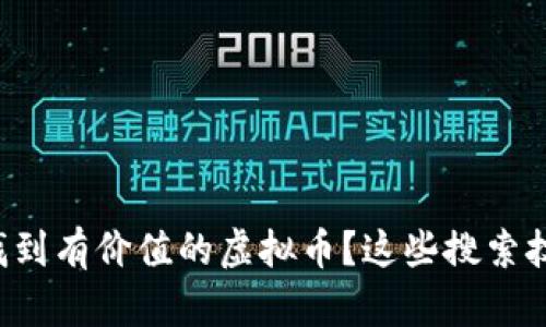想知道如何快速找到有价值的虚拟币？这些搜索技巧你一定要掌握！